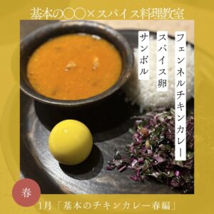 基本の○○×スパイス料理教室 1月