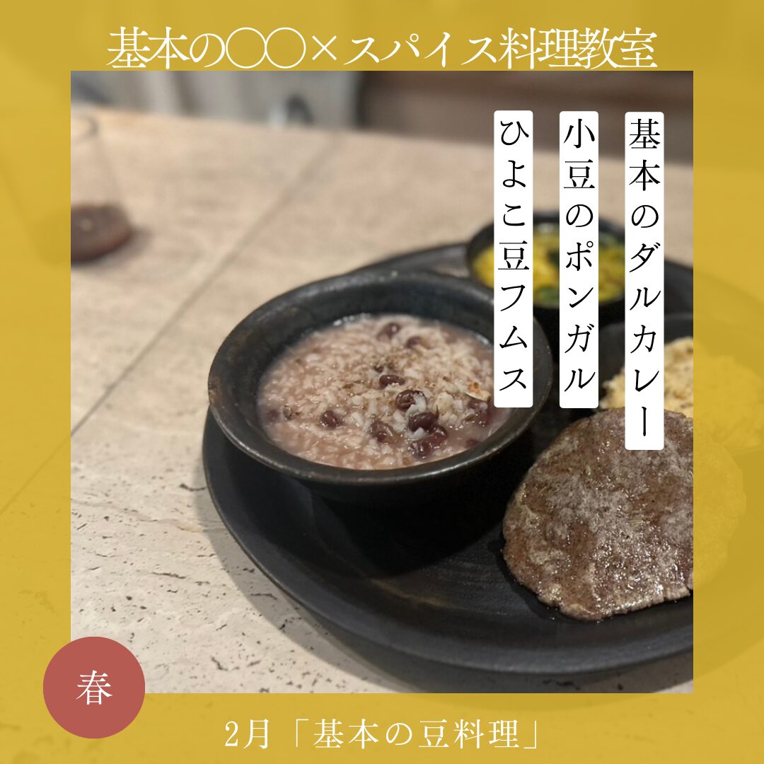基本の○○×スパイス料理教室 2月