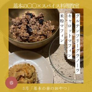 基本の○○×スパイス料理教室 3月
