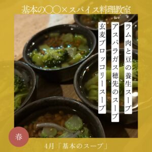 基本の○○×スパイス料理教室 4月