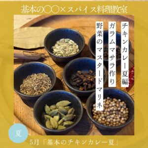 基本の○○×スパイス料理教室 5月