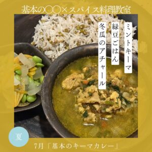 基本の○○×スパイス料理教室 7月