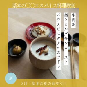 基本の○○×スパイス料理教室 8月