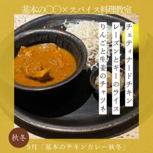 基本の○○×スパイス料理教室 9月