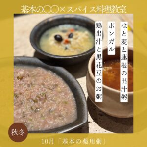 基本の○○×スパイス料理教室 10月