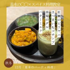 基本の○○×スパイス料理教室 12月