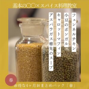 基本の◯◯×スパイス料理教室 春コース4ヶ月おまとめパック