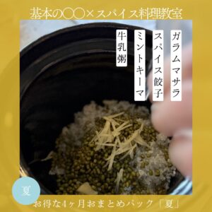 基本の◯◯×スパイス料理教室 夏コース4ヶ月おまとめパック