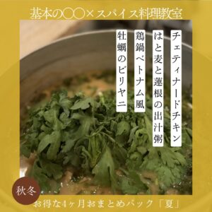 基本の◯◯×スパイス料理教室 秋冬コース4ヶ月おまとめパック