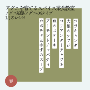 アグニを育てるスパイス菜食教室 1月