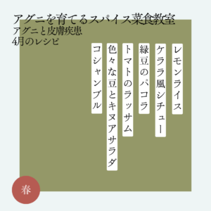 アグニを育てるスパイス菜食教室 4月