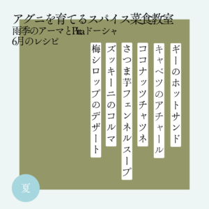 アグニを育てるスパイス菜食教室 6月