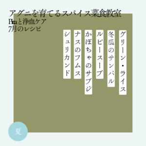 アグニを育てるスパイス菜食教室 7月