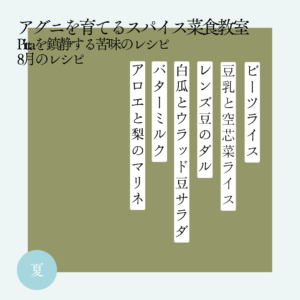 アグニを育てるスパイス菜食教室 8月