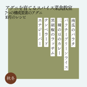 アグニを育てるスパイス菜食教室 10月