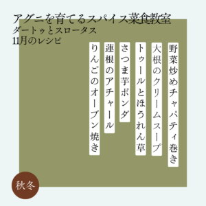 アグニを育てるスパイス菜食教室 11月