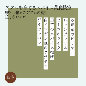アグニを育てるスパイス菜食教室 12月