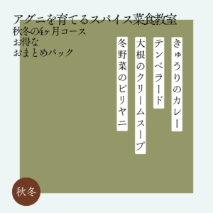 アグニを育てるスパイス菜食教室 秋冬コース4ヶ月おまとめパック