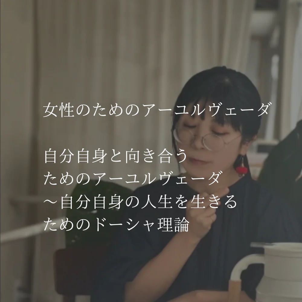 女性のためのアーユルヴェーダ vol.12 自分自身と向き合うためのアーユルヴェーダ ?自分自身の人生を生きるためのドーシャ理論