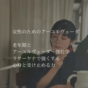 女性のためのアーユルヴェーダ vol.11 老年期とアーユルヴェーダ〜強壮学ラサーヤナで強くする心身と受け止める力