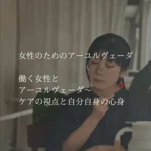 女性のためのアーユルヴェーダ vol.3 働く女性とアーユルヴェーダ〜ケアの視点と自分自身の心身