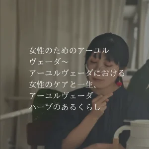 女性のためのアーユルヴェーダ vol.1「アーユルヴェーダにおける女性のケアと一生、アーユルヴェーダハーブのあるくらし」