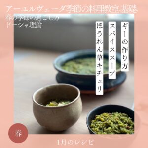アーユルヴェーダ季節の料理教室 1月