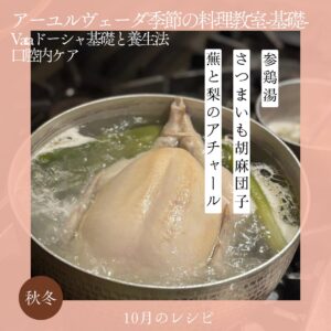 アーユルヴェーダ季節の料理教室 10月