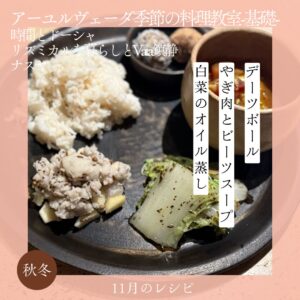 アーユルヴェーダ季節の料理教室 11月