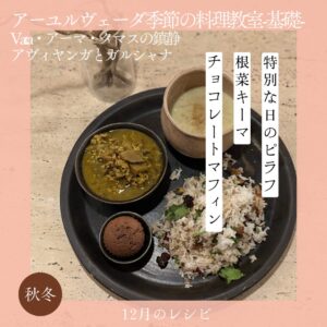 アーユルヴェーダ季節の料理教室 12月