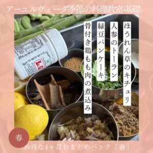 アーユルヴェーダ季節の料理教室 春コース4ヶ月おまとめパック