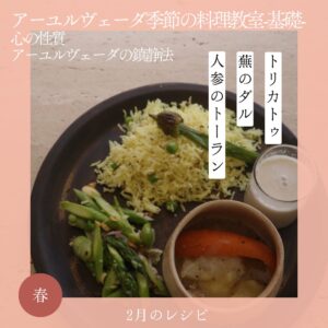 アーユルヴェーダ季節の料理教室 2月