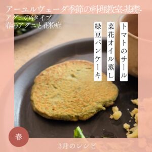 アーユルヴェーダ季節の料理教室 3月