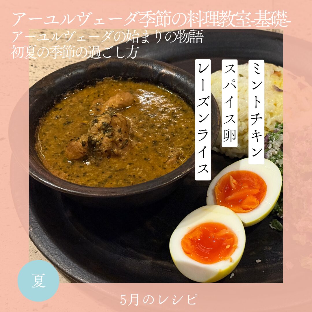 アーユルヴェーダ季節の料理教室夏 5月