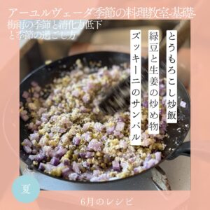 アーユルヴェーダ季節の料理教室 6月