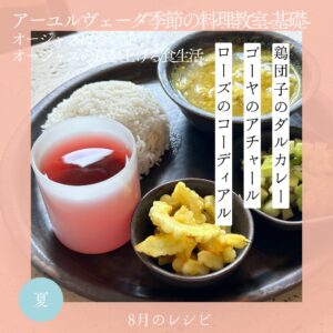 アーユルヴェーダ季節の料理教室 8月