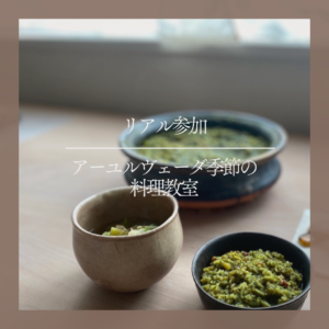 リアル参加申込｜アーユルヴェーダ季節の料理教室