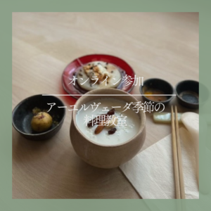 オンライン参加申込｜アーユルヴェーダ季節の料理教室