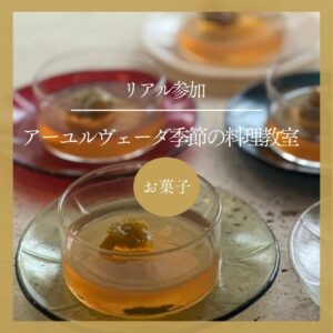 リアル参加<継続申込>|アーユルヴェーダ季節の料理教室 夏コース -スパイス菓子-