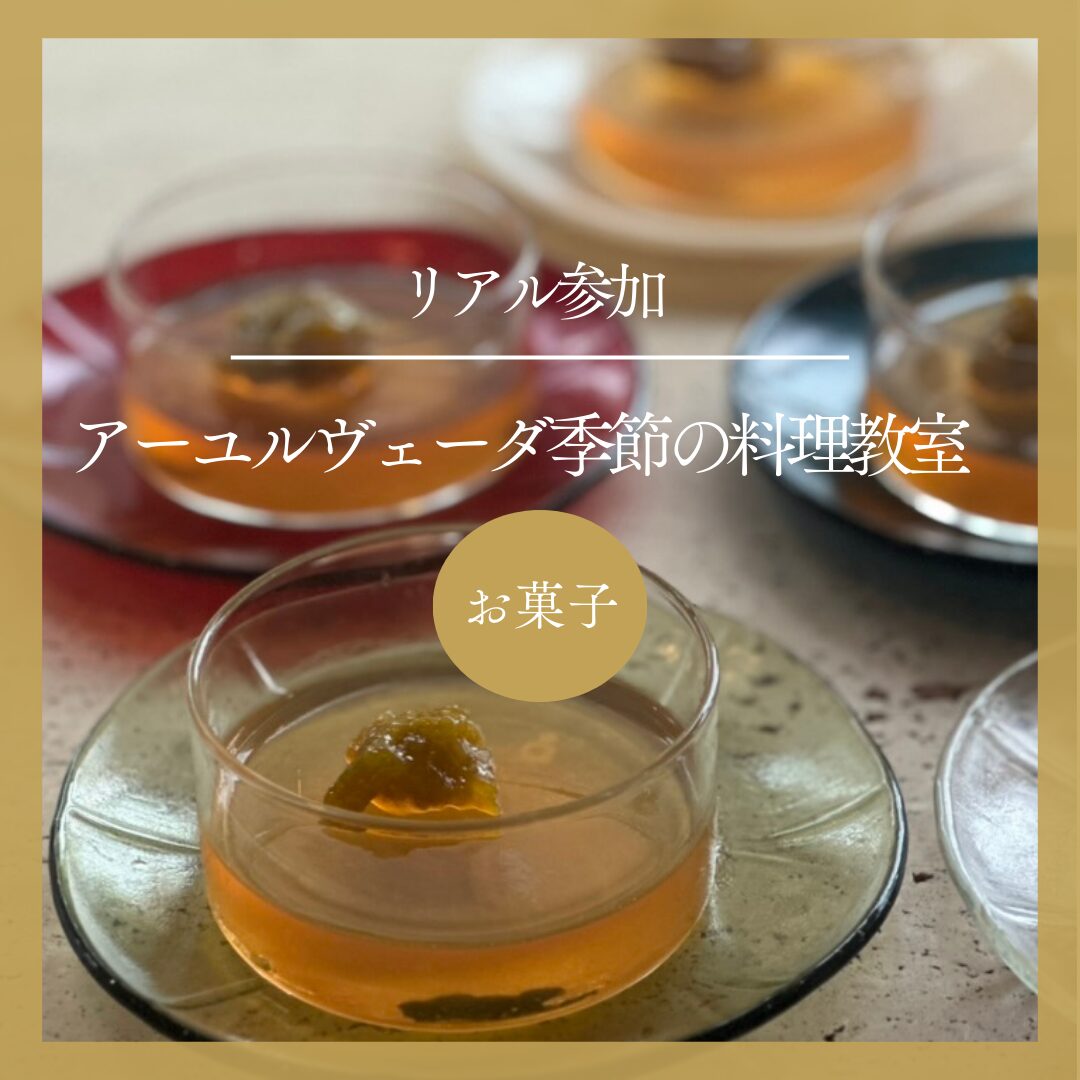リアル参加<継続申込>|アーユルヴェーダ季節の料理教室 夏コース -スパイス菓子-