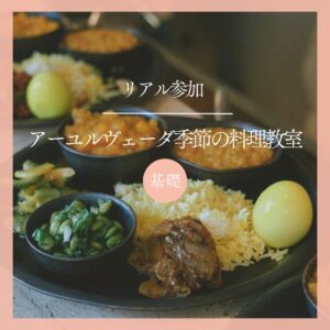 リアル参加<継続申込>｜アーユルヴェーダ季節の料理教室 夏コース -基礎-