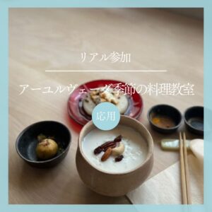 リアル参加<継続申込>|アーユルヴェーダ季節の料理教室 夏コース -応用-