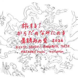 旅する!からだのなみにのる星読みの会