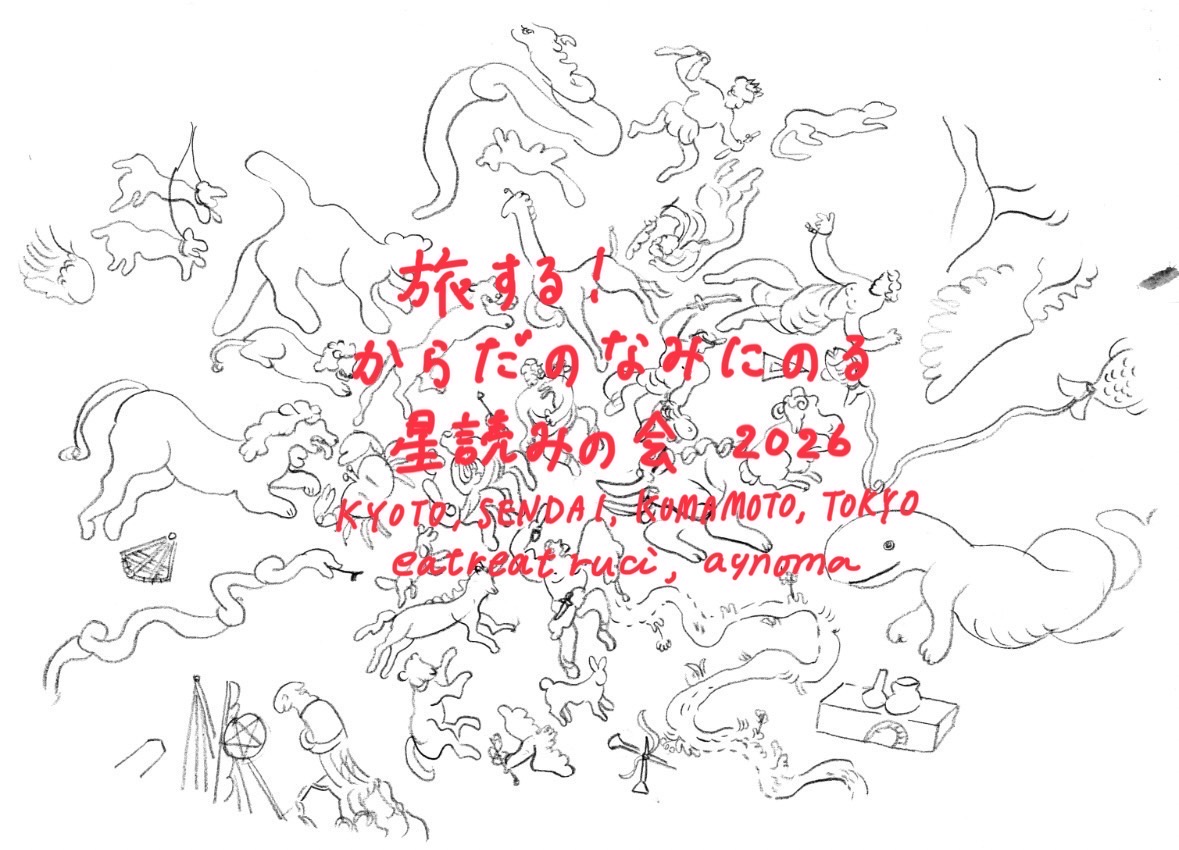 旅する!からだのなみにのる星読みの会