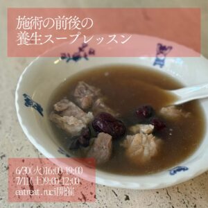 単発！アーユルヴェーダ料理教室「施術の前後の養生スープレッスン」