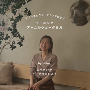 ランチつき!モーニング・アーユルヴェーダヨガの会