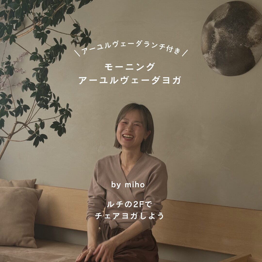 ランチつき!モーニング・アーユルヴェーダヨガの会