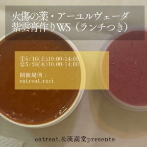 eatreat.&漢満堂presents 「アーユルヴェーダ紫雲膏を作る会」(ランチつき!)