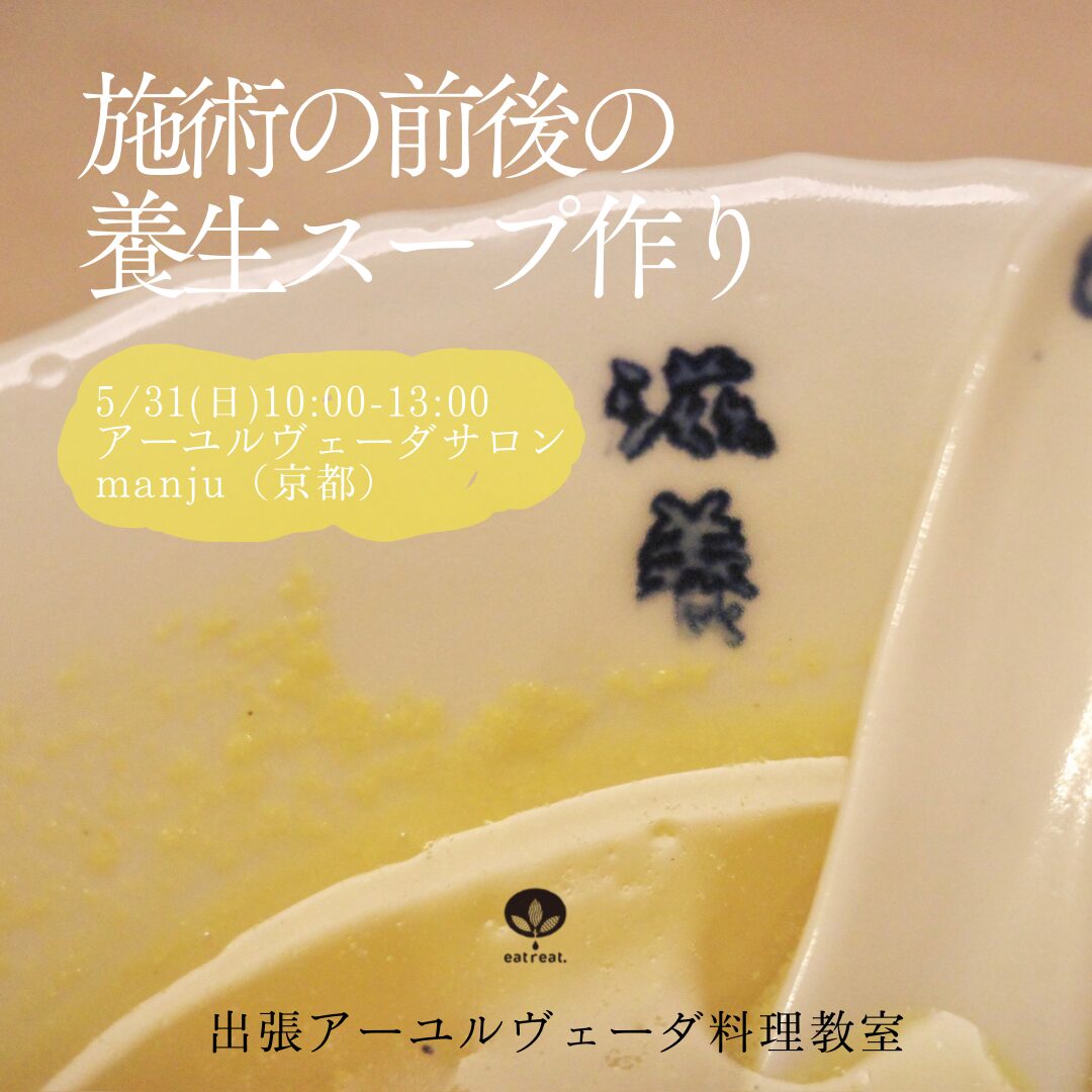 出張アーユルヴェーダ料理教室「施術の前後の養生スープレッスン」