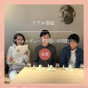 リアル参加(継続申込)|アーユルヴェーダ季節の料理教室 秋冬コース -基礎-